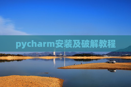 pycharm安装及破解教程